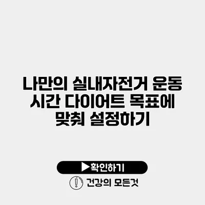 나만의 실내자전거 운동 시간 다이어트 목표에 맞춰 설정하기