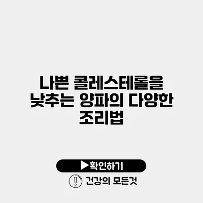 나쁜 콜레스테롤을 낮추는 양파의 다양한 조리법