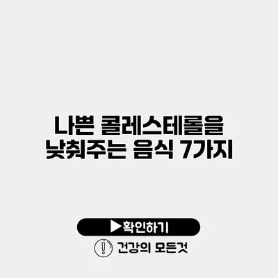 나쁜 콜레스테롤을 낮춰주는 음식 7가지