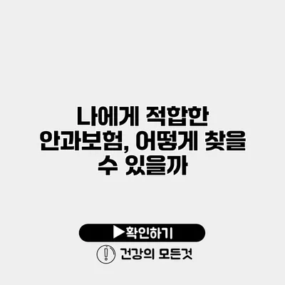 나에게 적합한 안과보험, 어떻게 찾을 수 있을까?