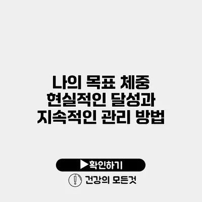 나의 목표 체중 현실적인 달성과 지속적인 관리 방법