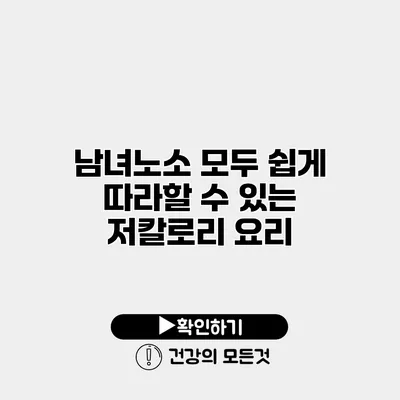남녀노소 모두 쉽게 따라할 수 있는 저칼로리 요리