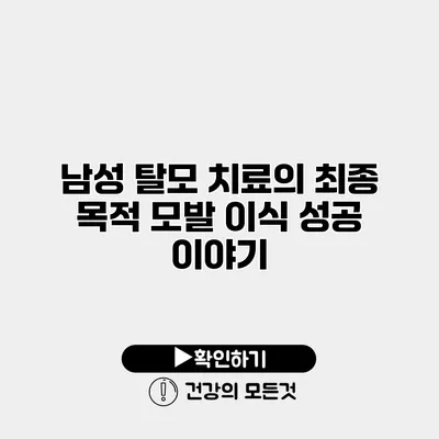 남성 탈모 치료의 최종 목적 모발 이식 성공 이야기