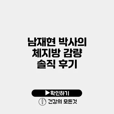 남재현 박사의 체지방 감량 솔직 후기