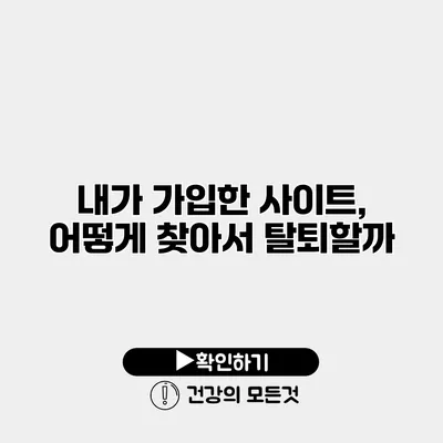 내가 가입한 사이트, 어떻게 찾아서 탈퇴할까?