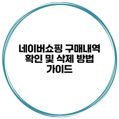 네이버쇼핑 구매내역 확인 및 삭제 방법 가이드
