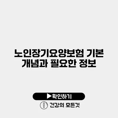 노인장기요양보험 기본 개념과 필요한 정보