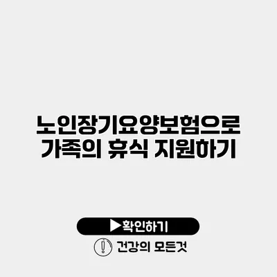 노인장기요양보험으로 가족의 휴식 지원하기