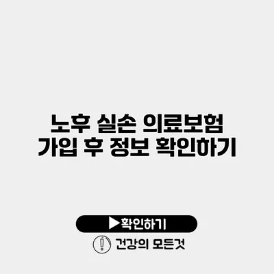 노후 실손 의료보험 가입 후 정보 확인하기