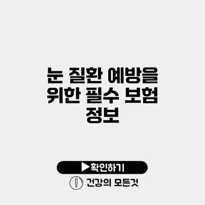 눈 질환 예방을 위한 필수 보험 정보