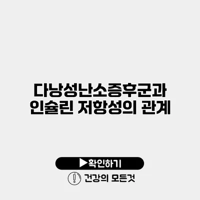 다낭성난소증후군과 인슐린 저항성의 관계