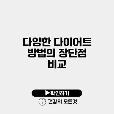 다양한 다이어트 방법의 장단점 비교