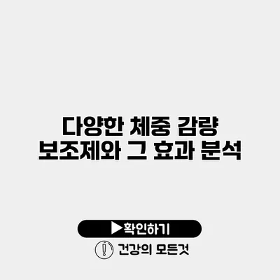 다양한 체중 감량 보조제와 그 효과 분석