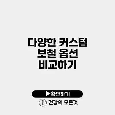 다양한 커스텀 보철 옵션 비교하기