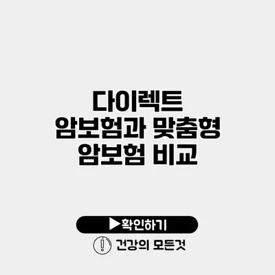 다이렉트 암보험과 맞춤형 암보험 비교