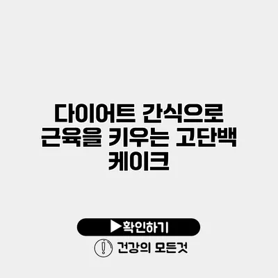 다이어트 간식으로 근육을 키우는 고단백 케이크