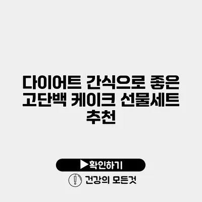 다이어트 간식으로 좋은 고단백 케이크 선물세트 추천