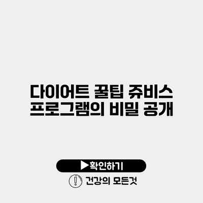 다이어트 꿀팁 쥬비스 프로그램의 비밀 공개