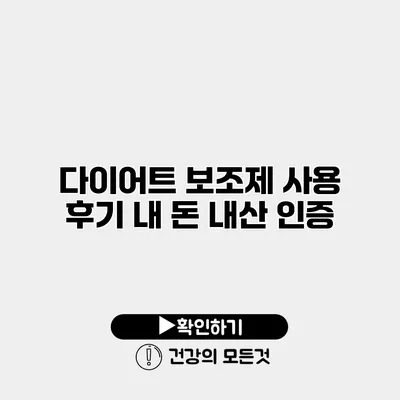다이어트 보조제 사용 후기 내 돈 내산 인증
