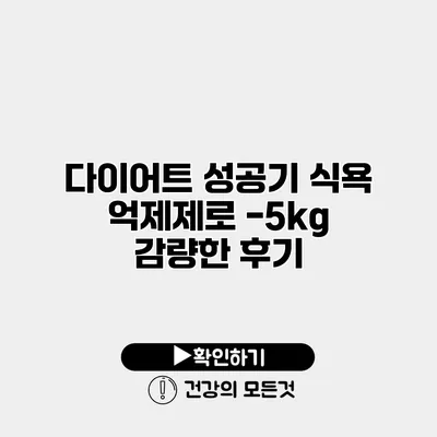 다이어트 성공기 식욕 억제제로 -5kg 감량한 후기