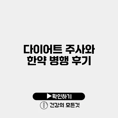 다이어트 주사와 한약 병행 후기