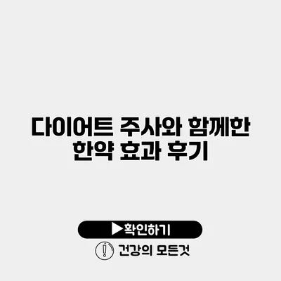 다이어트 주사와 함께한 한약 효과 후기