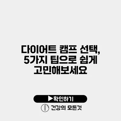 다이어트 캠프 선택, 5가지 팁으로 쉽게 고민해보세요