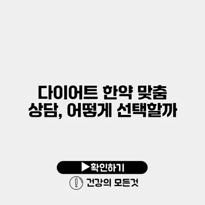 다이어트 한약 맞춤 상담, 어떻게 선택할까?