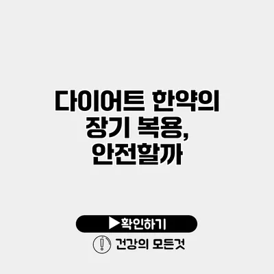 다이어트 한약의 장기 복용, 안전할까?