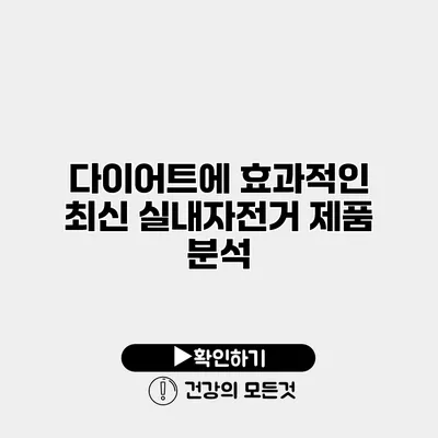 다이어트에 효과적인 최신 실내자전거 제품 분석