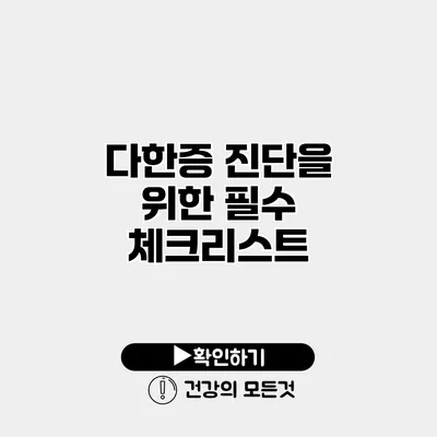 다한증 진단을 위한 필수 체크리스트