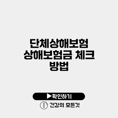 단체상해보험 상해보험금 체크 방법