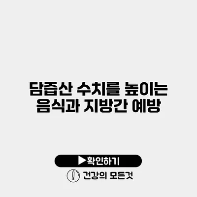 담즙산 수치를 높이는 음식과 지방간 예방