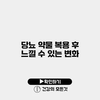 당뇨 약물 복용 후 느낄 수 있는 변화