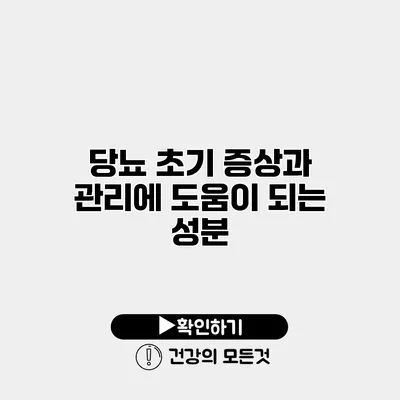 당뇨 초기 증상과 관리에 도움이 되는 성분
