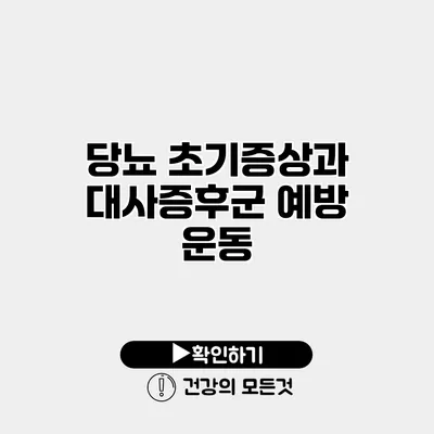 당뇨 초기증상과 대사증후군 예방 운동