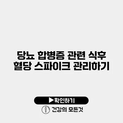 당뇨 합병증 관련 식후 혈당 스파이크 관리하기