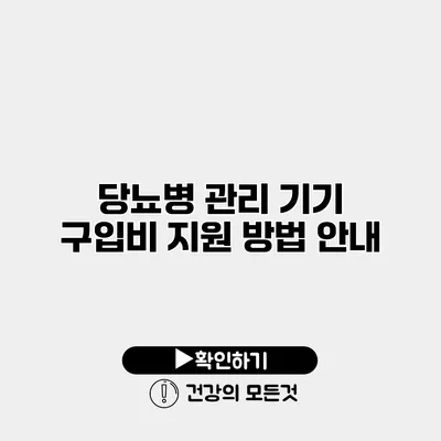 당뇨병 관리 기기 구입비 지원 방법 안내