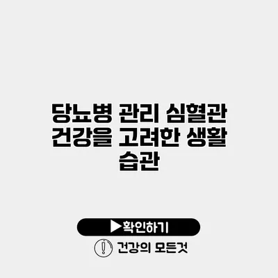 당뇨병 관리 심혈관 건강을 고려한 생활 습관