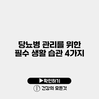 당뇨병 관리를 위한 필수 생활 습관 4가지