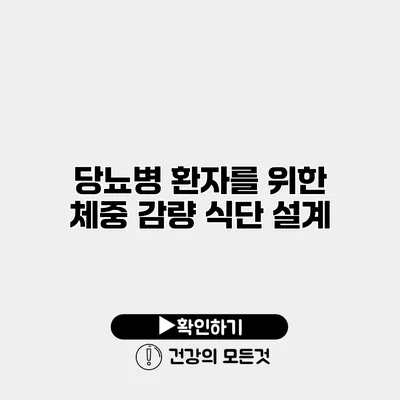 당뇨병 환자를 위한 체중 감량 식단 설계