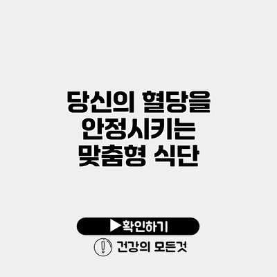 당신의 혈당을 안정시키는 맞춤형 식단