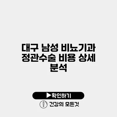 대구 남성 비뇨기과 정관수술 비용 상세 분석