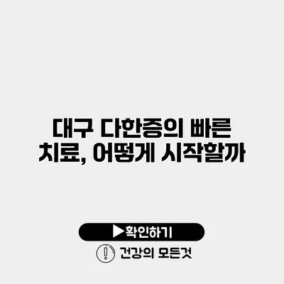 대구 다한증의 빠른 치료, 어떻게 시작할까?