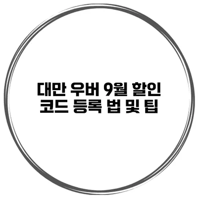 대만 우버 9월 할인 코드 등록 법 및 팁