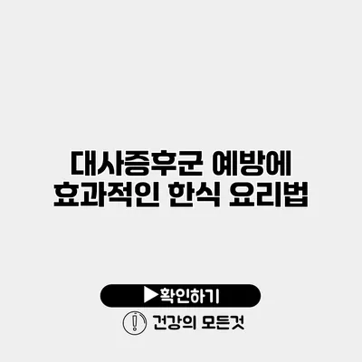 대사증후군 예방에 효과적인 한식 요리법