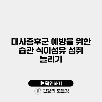 대사증후군 예방을 위한 습관 식이섬유 섭취 늘리기