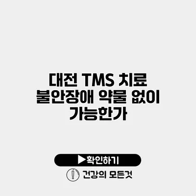 대전 TMS 치료 불안장애 약물 없이 가능한가?