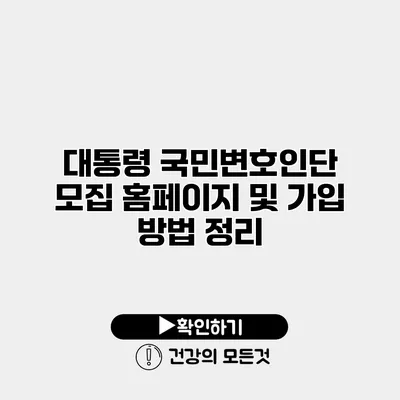 대통령 국민변호인단 모집 홈페이지 및 가입 방법 정리