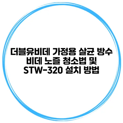 더블유비데 가정용 살균 방수 비데 노즐 청소법 및 STW-320 설치 방법